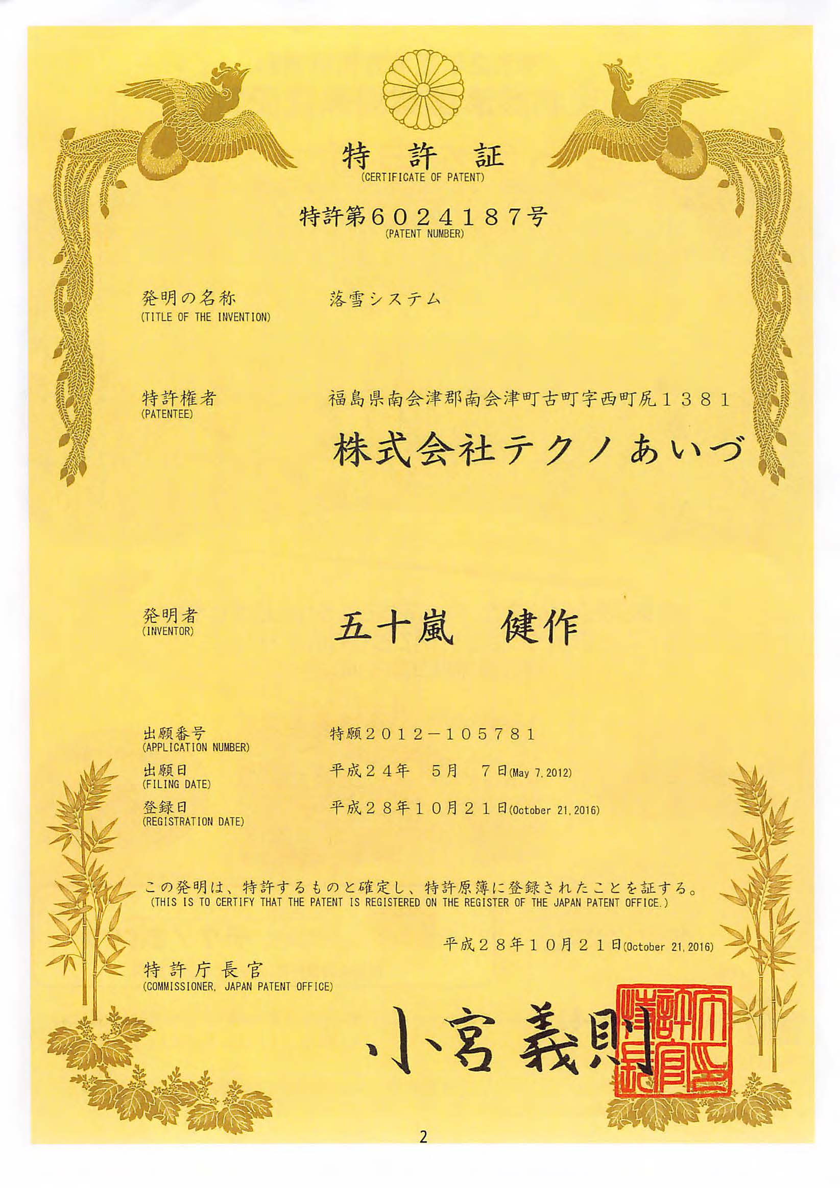 特許取得　特許代6024187